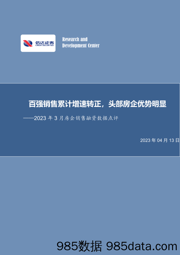 房地产行业2023年3月房企销售融资数据点评：百强销售累计增速转正，头部房企优势明显-20230413-信达证券