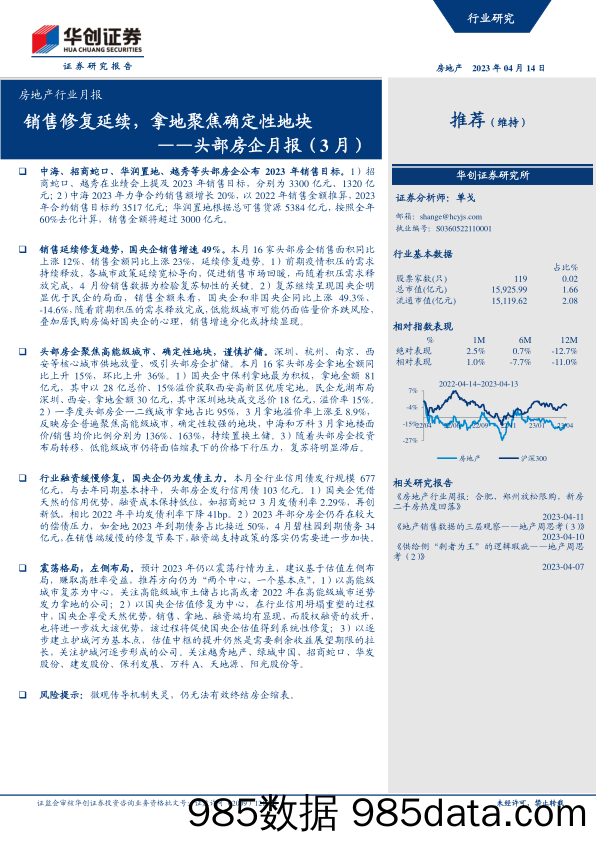 房地产行业头部房企月报（3月）：销售修复延续，拿地聚焦确定性地块-20230414-华创证券插图