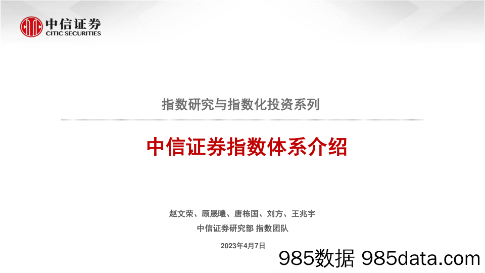 指数研究与指数化投资系列：中信证券指数体系介绍-20230407-中信证券