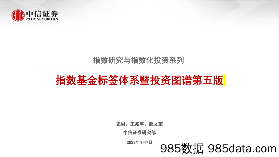 指数研究与指数化投资系列：指数基金分类标签体系暨投资图谱第五版-20230407-中信证券