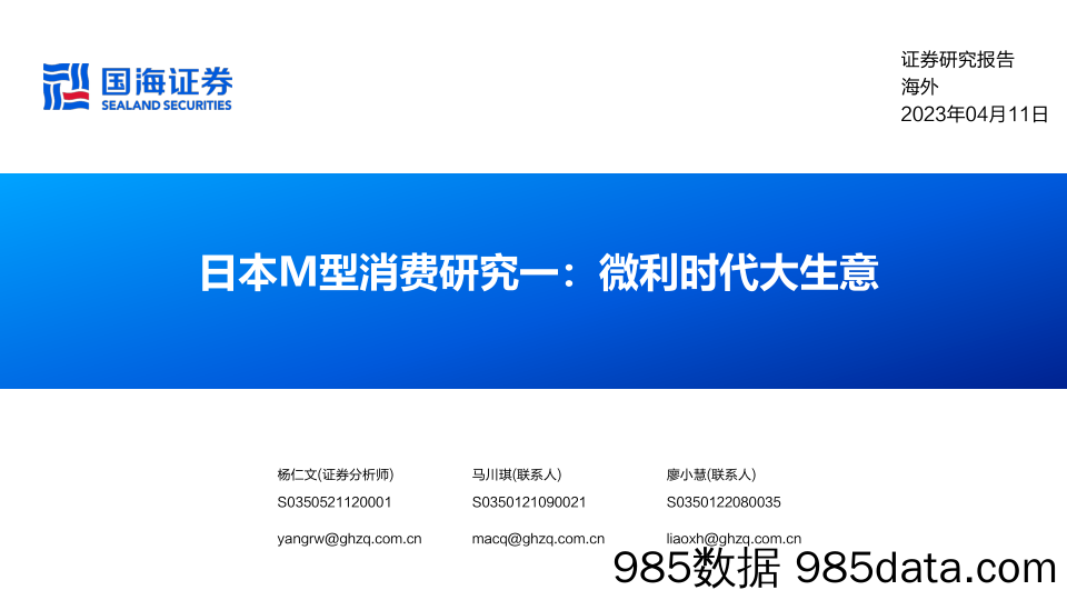 日本M型消费行业研究一：微利时代大生意-20230411-国海证券