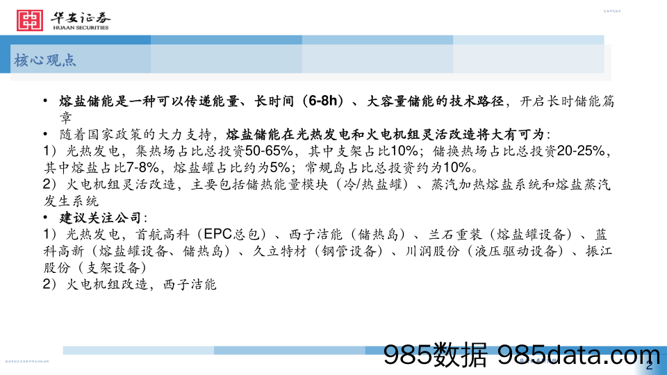 机械行业：熔盐储能开启长时储能篇章，光热发电和火电改造成为主要应用场景-20230408-华安证券插图1