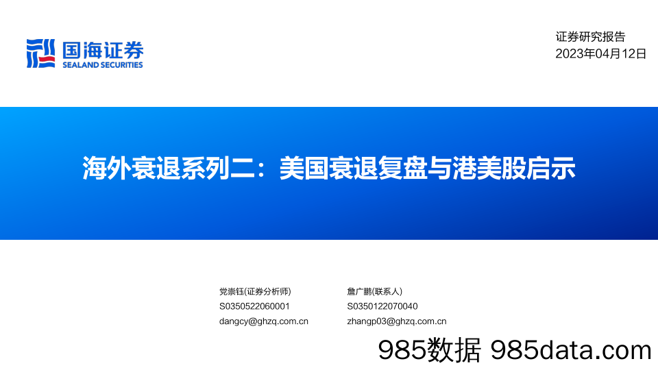 海外衰退系列二：美国衰退复盘与港美股启示-20230412-国海证券