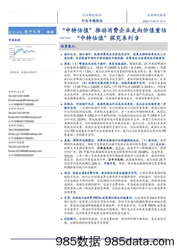 消费行业“中特估值”探究系列9：“中特估值”推动消费企业走向价值重估-20230413-海通证券