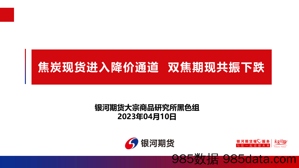 焦炭现货进入降价通道，双焦期现共振下跌-20230410-银河期货插图