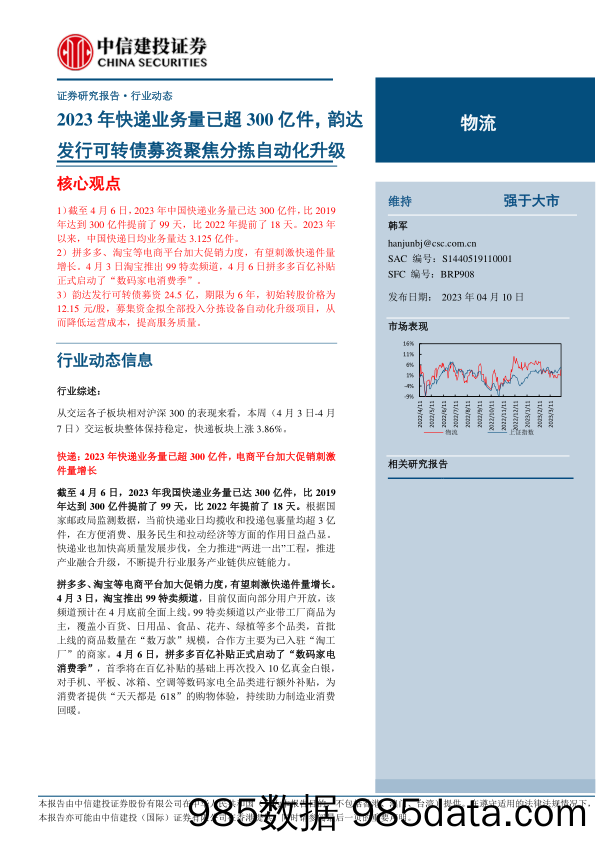 物流行业动态：2023年快递业务量已超300亿件，韵达发行可转债募资聚焦分拣自动化升级-20230410-中信建投