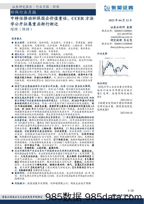 环保行业月报：中特估推动环保国企价值重估，CCER方法学公开征集重启渐行渐近-20230412-东吴证券