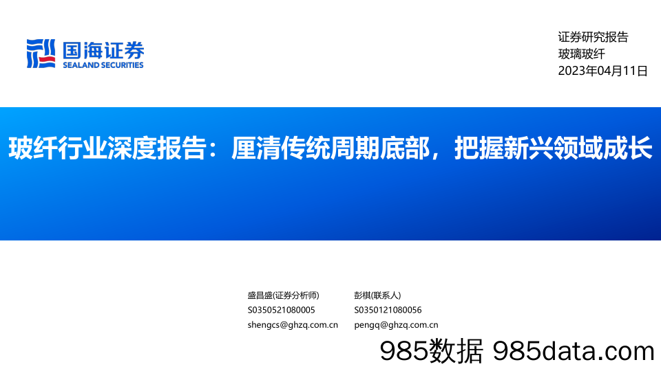 玻纤行业深度报告：厘清传统周期底部，把握新兴领域成长-20230411-国海证券