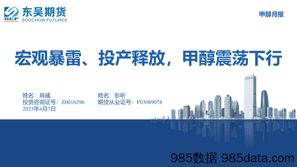 甲醇月报：宏观暴雷、投产释放，甲醇震荡下行-20230407-东吴期货