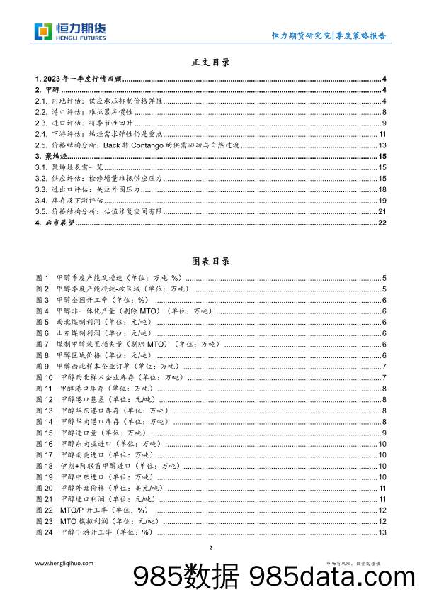 甲醇聚烯烃：步履维艰，心向光明-20230406-恒力期货插图1