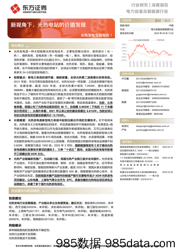 电力设备及新能源行业光热发电专题报告1：新视角下，光热电站的价值发现-20230412-东方证券