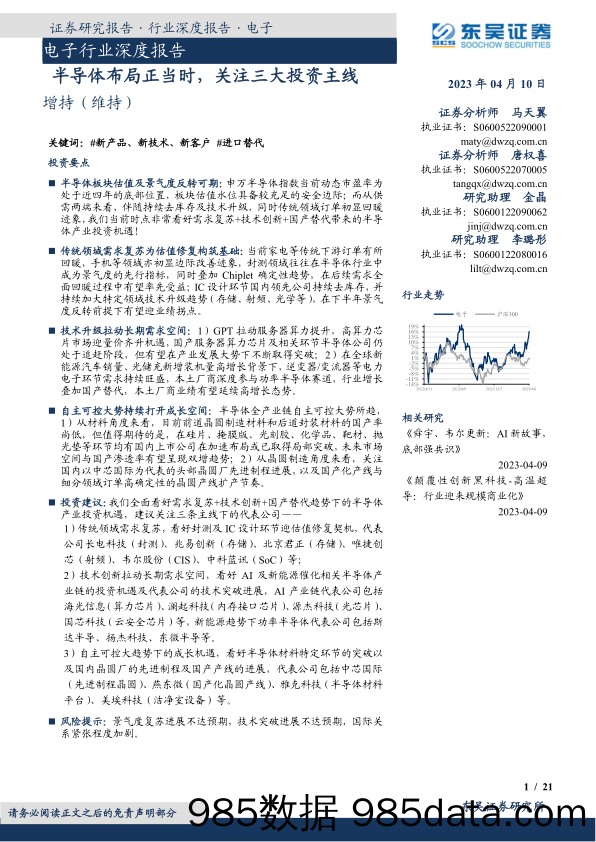 电子行业深度报告：半导体布局正当时，关注三大投资主线-20230410-东吴证券