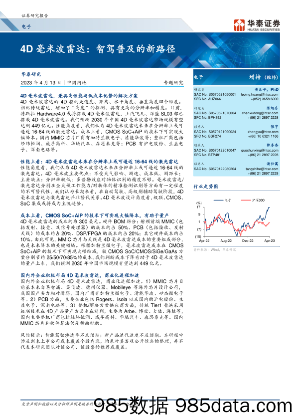 电子行业：4D毫米波雷达，智驾普及的新路径-20230413-华泰证券