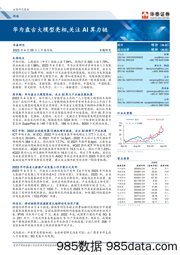 科技行业专题研究：华为盘古大模型亮相，关注AI算力链-20230409-华泰证券