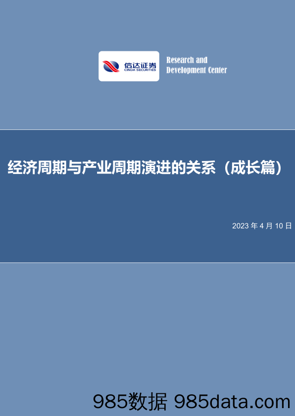 策略深度报告：经济周期与产业周期演进的关系（成长篇）-20230410-信达证券