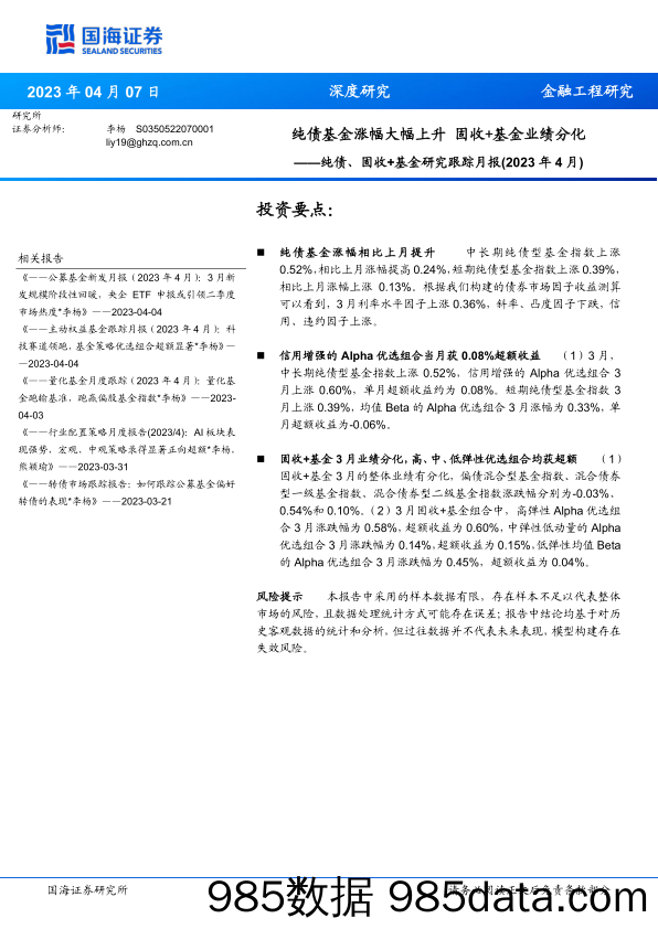 纯债、固收+基金研究跟踪月报（2023年4月）：纯债基金涨幅大幅上升，固收+基金业绩分化-20230407-国海证券