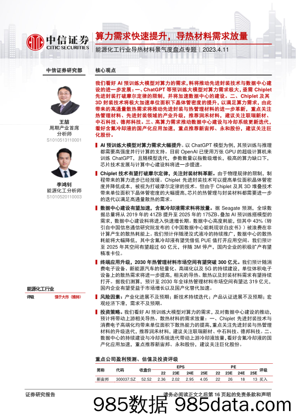 能源化工行业导热材料景气度盘点专题：算力需求快速提升，导热材料需求放量-20230411-中信证券