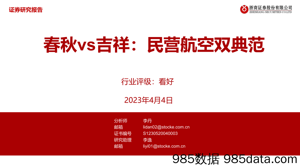 航空行业：春秋vs吉祥，民营航空双典范-20230404-浙商证券