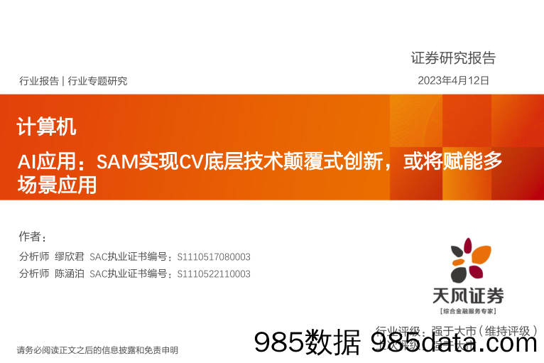 计算机行业专题研究：AI应用，SAM实现CV底层技术颠覆式创新，或将赋能多场景应用-20230412-天风证券