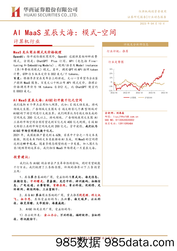 计算机行业：AI MaaS星辰大海，模式_空间-20230410-华西证券