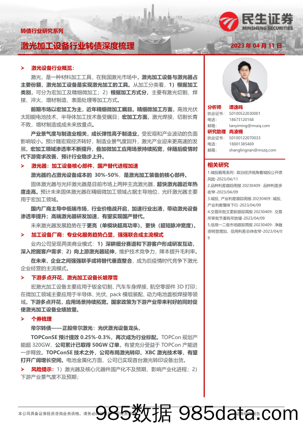 转债行业研究系列：激光加工设备行业转债深度梳理-20230411-民生证券