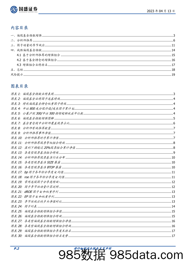 量化专题报告：基于分析师推荐的偏股基金指数增强-20230413-国盛证券插图1