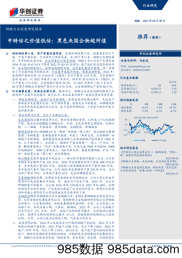 钢铁行业深度研究报告：中特估之价值低估，黑色央国企物超所值-20230409-华创证券