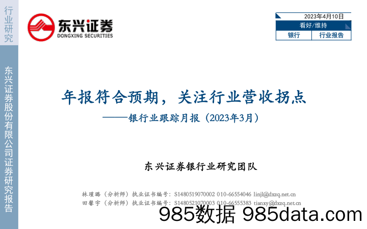 银行业跟踪月报（2023年3月）：年报符合预期，关注行业营收拐点-20230410-东兴证券