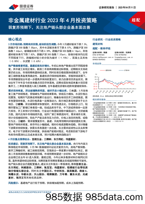 非金属建材行业2023年4月投资策略：弱复苏预期下，关注地产链头部企业基本面改善-20230411-国信证券