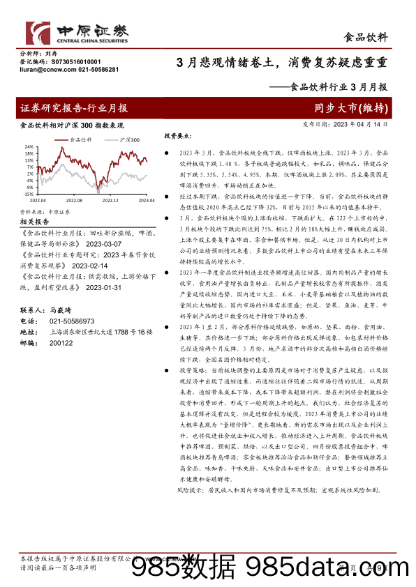 食品饮料行业3月月报：3月悲观情绪卷土，消费复苏疑虑重重-20230414-中原证券