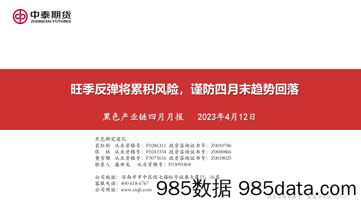 黑色产业链四月月报：旺季反弹将累积风险，谨防四月末趋势回落-20230412-中泰期货