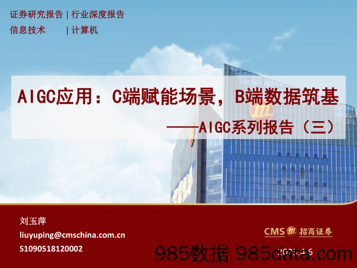 AIGC系列报告（三）：AIGC应用，C端赋能场景，B端数据筑基-招商证券-2023.4.6