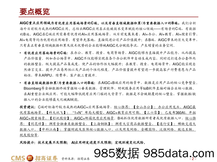 AIGC系列报告（三）：AIGC应用，C端赋能场景，B端数据筑基-招商证券-2023.4.6插图1