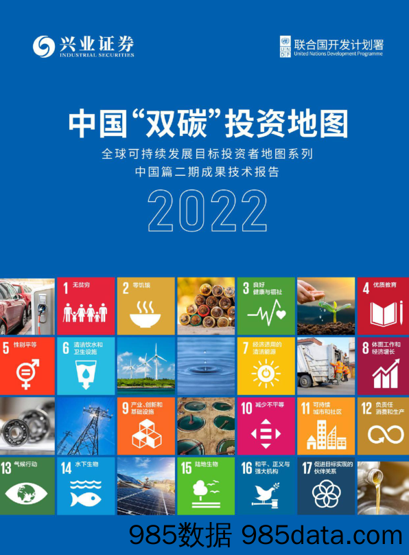 中国双碳投资地图2022-兴业证券&联合国开发计划署-2023