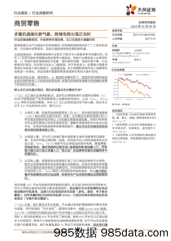 商贸零售行业深度研究：多重机遇催化新气象，跨境电商出海正当时-20240105-天风证券