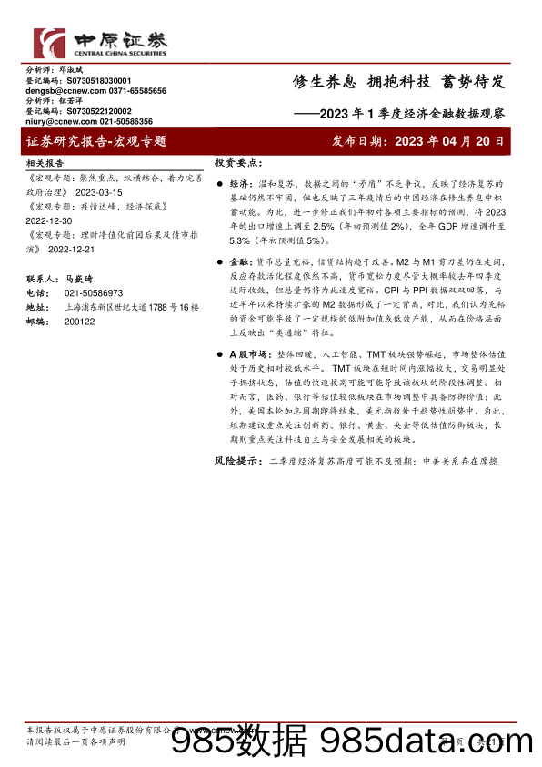 2023年1季度经济金融数据观察：修生养息，拥抱科技，蓄势待发-20230420-中原证券