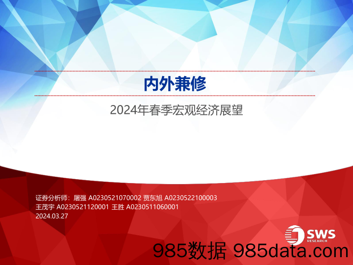 2024年春季宏观经济展望：内外兼修-申万宏源-2024.3.27