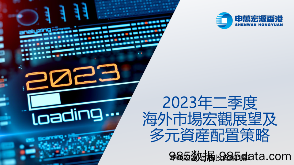 2023年二季度海外市场宏观展望及多元资产配置策略-20230414-申万宏源（香港）