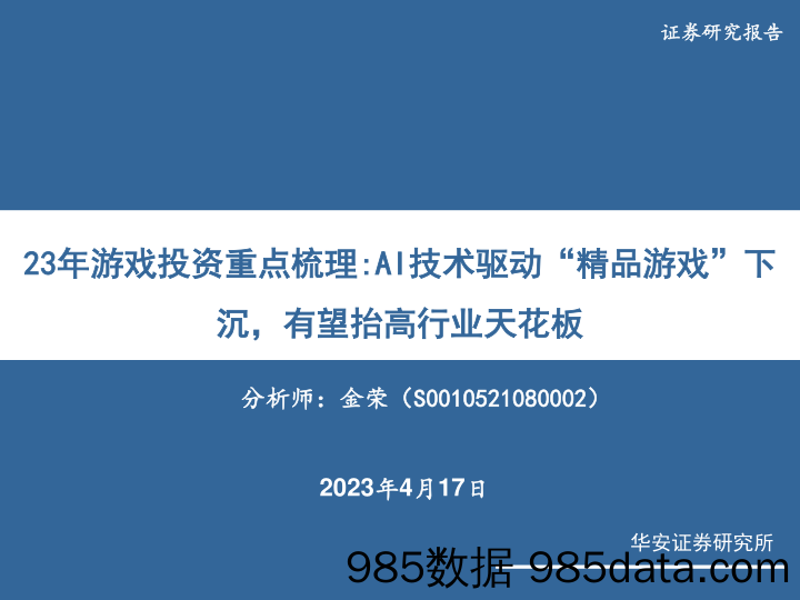 23年游戏行业投资重点梳理：AI技术驱动“精品游戏”下沉，有望抬高行业天花板-20230417-华安证券