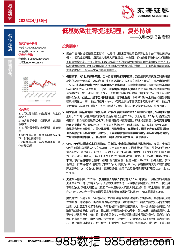 3月社零行业报告专题：低基数致社零提速明显，复苏持续-20230420-东海证券