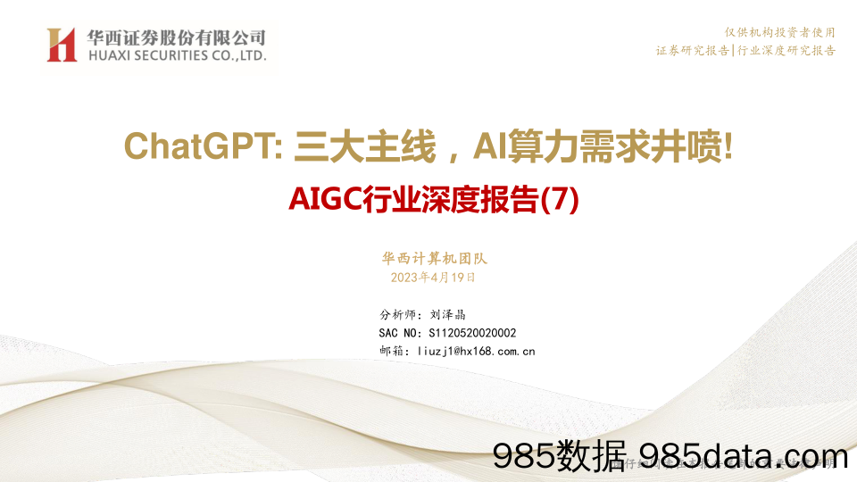 AIGC行业深度报告（7）：ChatGPT，三大主线，AI算力需求井喷！-20230419-华西证券