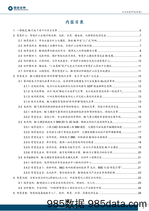 AI应用端行业深度研究：赋能千行百业，AI+矿山、AI+电力助力能源改革-20230413-国金证券插图1