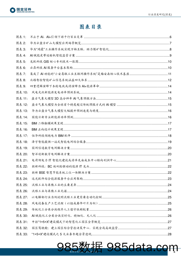 AI应用端行业深度研究：赋能千行百业，AI+矿山、AI+电力助力能源改革-20230413-国金证券插图3