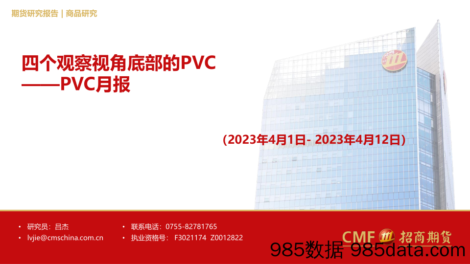 PVC月报：四个视角观察PVC-20230412-招商期货