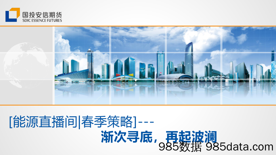 [能源直播间春季策略]：渐次寻底，再起波澜-20230417-国投安信期货