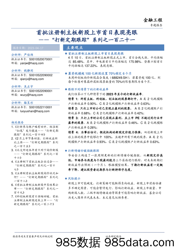 “打新定期跟踪”系列之一百二十一：首批注册制主板新股上市首日表现亮眼-20230417-华安证券