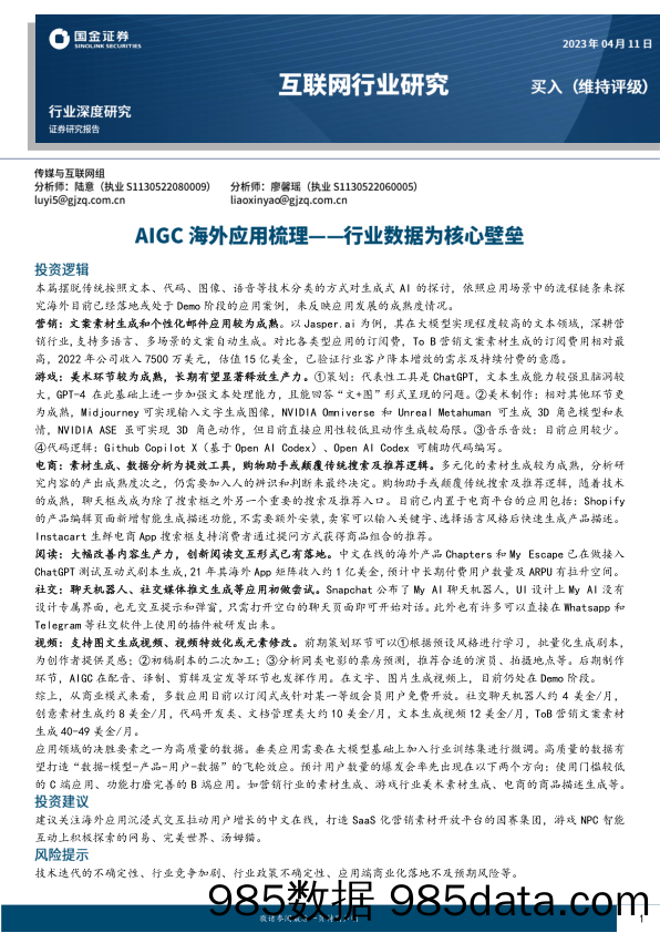 互联网行业深度研究：AIGC海外应用梳理_行业数据为核心壁垒-20230411-国金证券