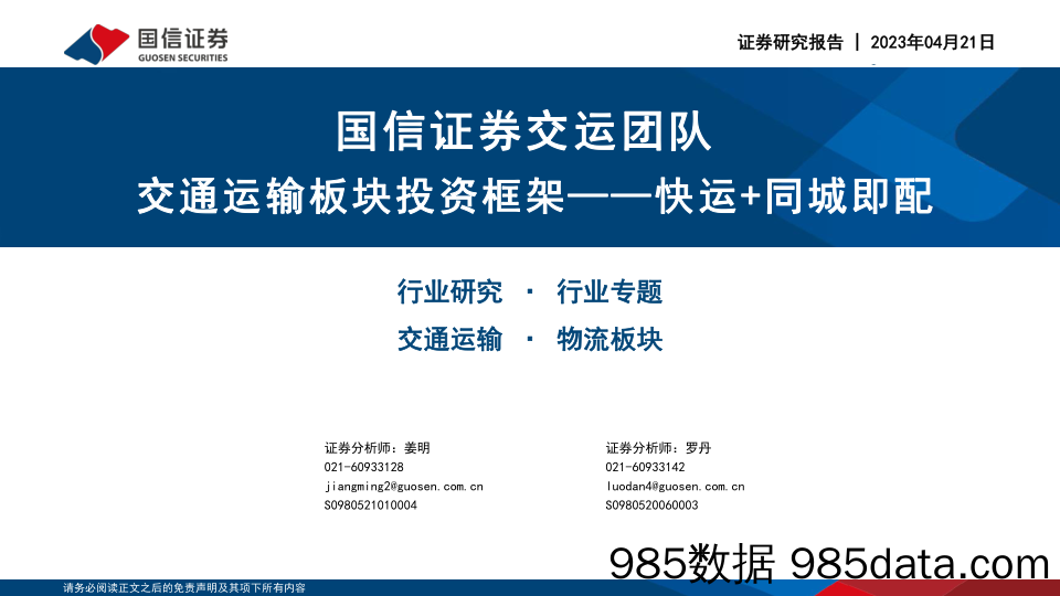 交通运输行业板块投资框架系列：快运+同城即配-20230421-国信证券