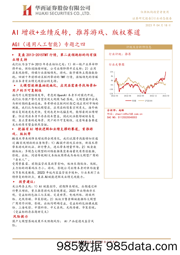 传媒行业AGI（通用人工智能）专题之四：AI增收+业绩反转，推荐游戏、版权赛道-20230418-华西证券