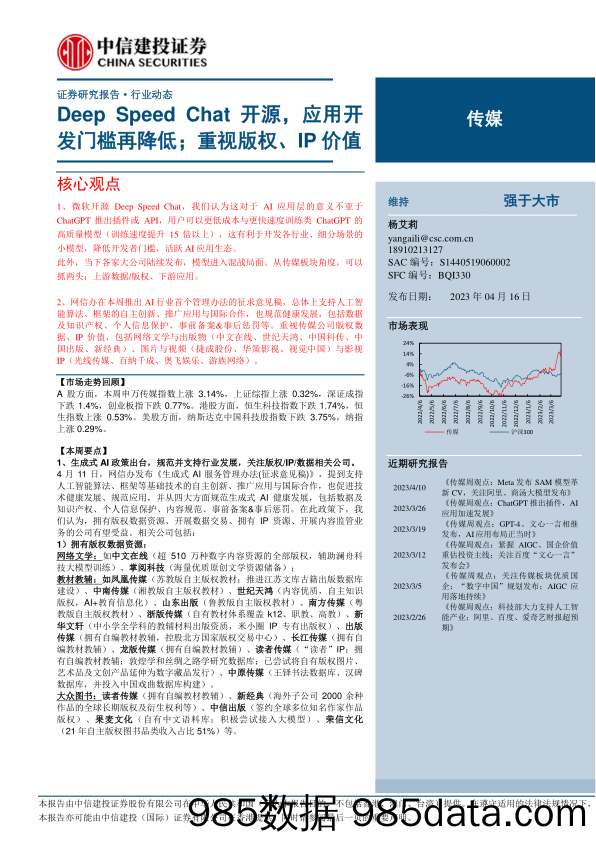 传媒行业：Deep Speed Chat开源，应用开发门槛再降低；重视版权、IP价值-20230416-中信建投